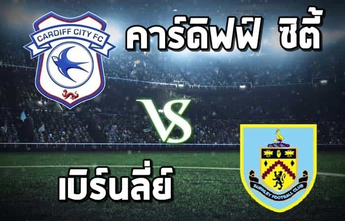 คาร์ดิฟฟ์ซิตี้ VS เบิร์นลี่ย์