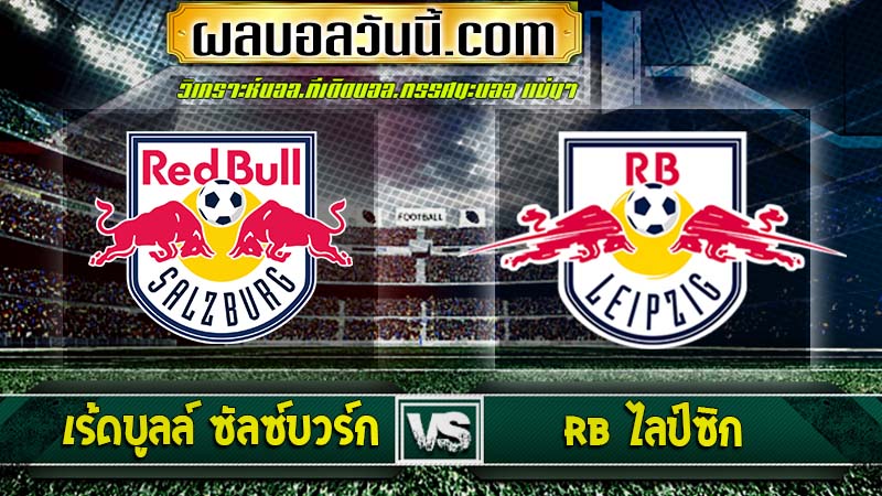 เร้ดบูลล์ ซัลซ์บวร์ก Vs แอร์เบ ไลป์ซิก