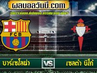 บาร์เซโลน่า Vs เซลต้า บีโก้