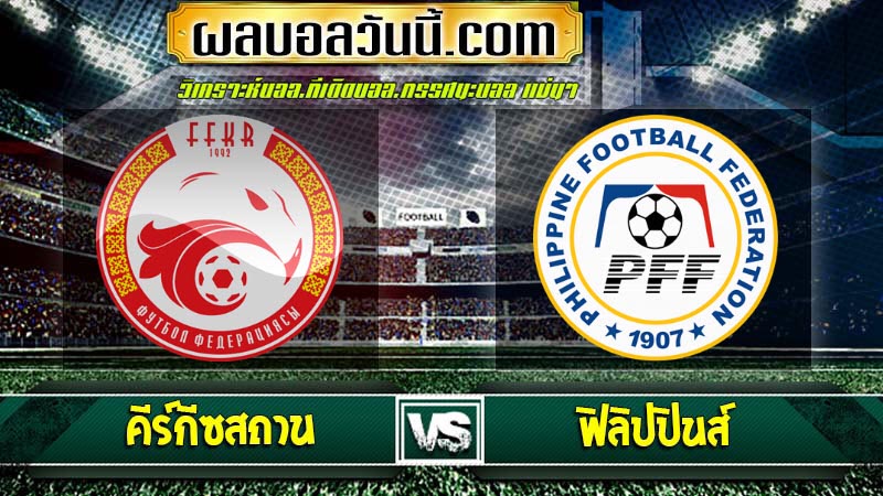 คีร์กีซสถาน Vs ฟิลิปปินส์