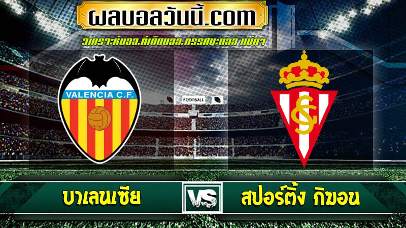 บาเลนเซีย Vs สปอร์ติ้ง กิฆอน