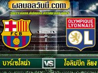 บาร์เซโลน่า Vs โอลิมปิก ลียง