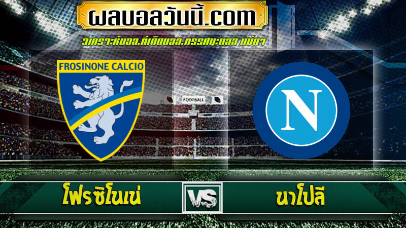 โฟรซิโนเน่ Vs นาโปลี