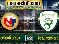 นอร์เวย์ ยู 19 VS ไอร์แลนด์ ยู 19