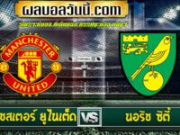 แมนเชสเตอร์ ยูไนเต็ด VS นอริช ซิตี้