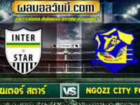 วิเคราะห์บอล อินเตอร์ สตาร์ VS Ngozi City FC