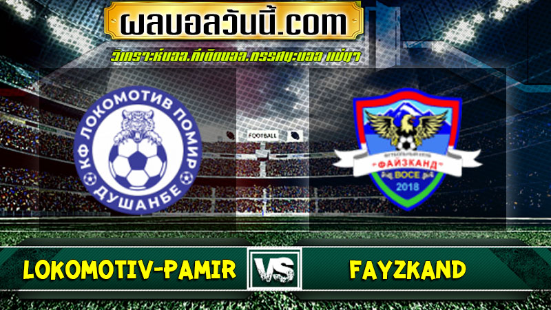 วิเคราะห์บอล Lokomotiv-Pamir VS Fayzkand