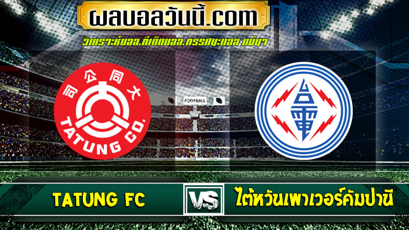วิเคราะห์บอล Tatung FC VS ไต้หวันเพาเวอร์คัมปานี