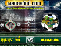 วิเคราะห์บอล บูจุมบูรา ซิตี้ VS Bumamuru