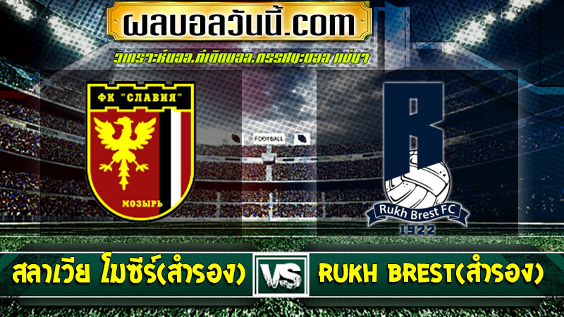 วิเคราะห์บอล สลาเวีย โมซีร์(สำรอง) VS Rukh Brest(สำรอง)