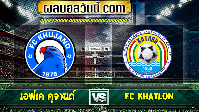 วิเคราะห์บอล เอฟเค คูจานด์ VS FC Khatlon