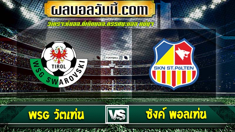 WSG วัตเท่น vs ซังค์ พอลเท่น