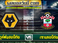 วูล์ฟแฮมป์ตัน vs เซาแธมป์ตัน