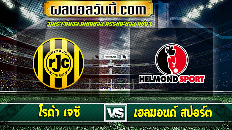 โรด้า เจซี vs เฮลมอนด์ สปอร์ต