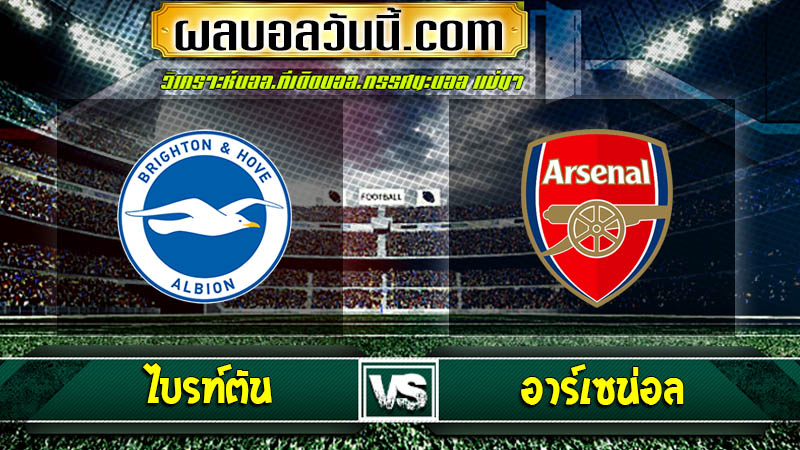 ไบรท์ตัน vs อาร์เซน่อล