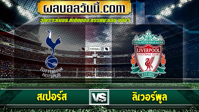 สเปอร์ส vs ลิเวอร์พูล