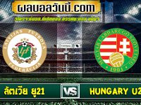 ลัตเวีย ยู21 เจอกับ Hungary U21