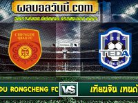 Chengdu Rongcheng FC เจอกับ เทียนจิน เทนด้า