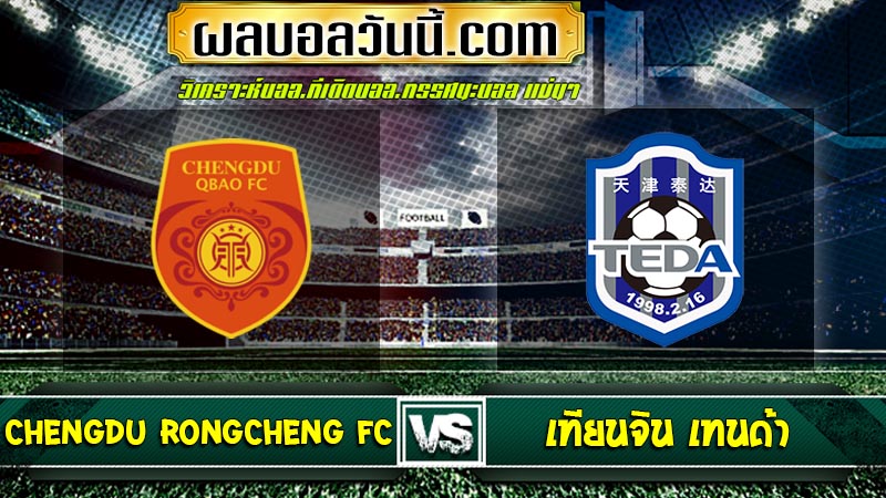 Chengdu Rongcheng FC เจอกับ เทียนจิน เทนด้า