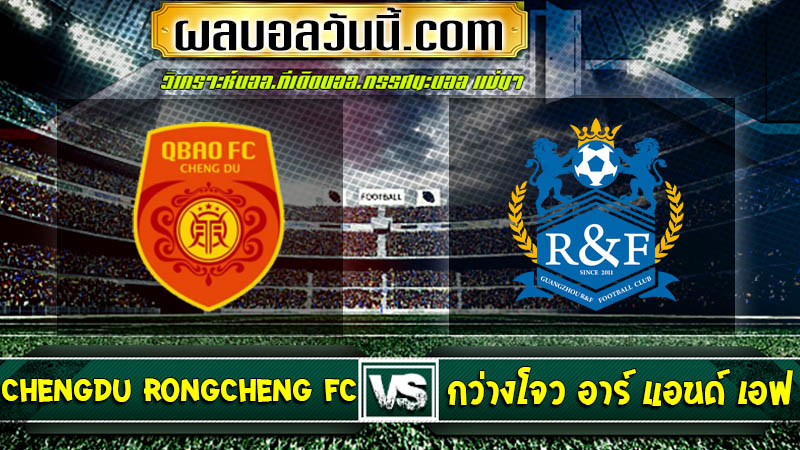 Chengdu Rongcheng FC เจอกับ กว่างโจว อาร์ แอนด์ เอฟ