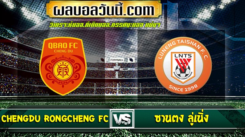 Chengdu Rongcheng FC เจอกับ ซานตง ลู่เนิ่ง