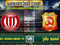 Chengdu Rongcheng FC เจอกับ วู่ฮั่น ซอลล์