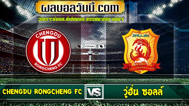 Chengdu Rongcheng FC เจอกับ วู่ฮั่น ซอลล์