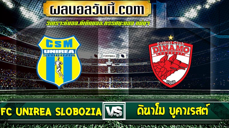 FC Unirea Slobozia เจอกับ ดินาโม บูคาเรสต์