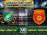 ชีเจียง กรีนทาวน์ เจอกับ Chengdu Rongcheng FC