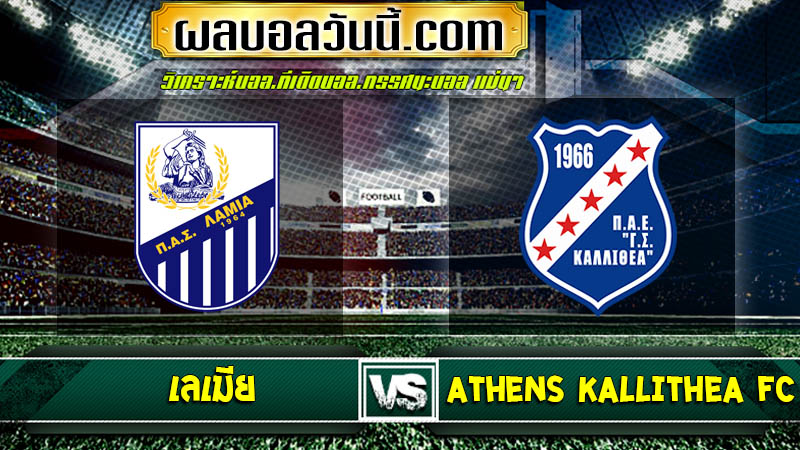 เลเมีย เจอกับ Athens Kallithea FC