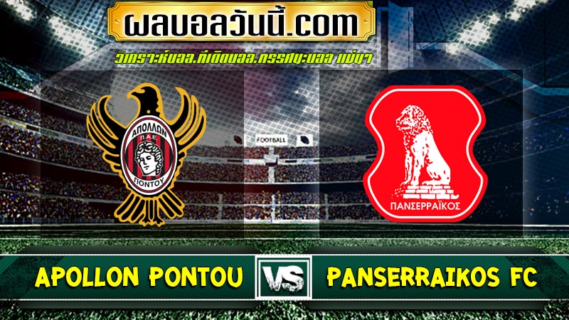 Apollon Pontou เจอกับ Panserraikos FC