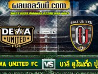 Dewa United FC เจอกับ บาลี ยูไนเต็ด ปูซาม
