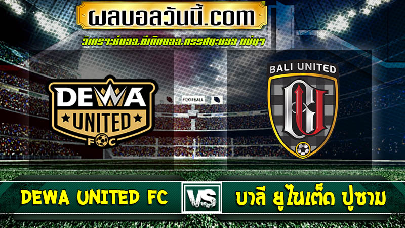 Dewa United FC เจอกับ บาลี ยูไนเต็ด ปูซาม