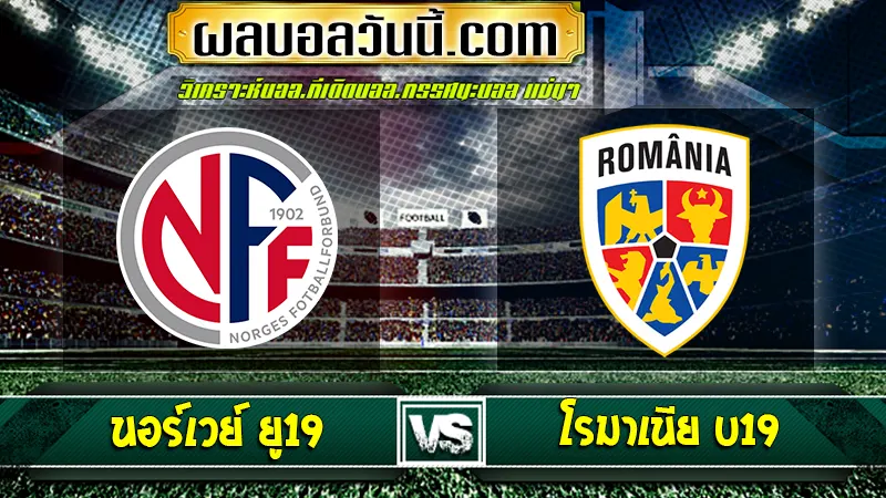 นอร์เวย์ ยู19 พบกับ โรมาเนีย U19