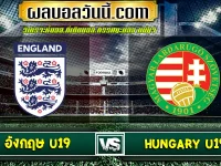 อังกฤษ U19 เจอกับ Hungary U19