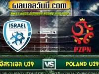 อิสราเอล U19 เจอกับ Poland U19