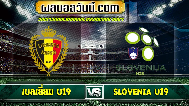 เบลเยี่ยม U19 พบกับ Slovenia U19