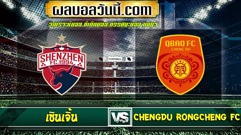 เชินเจิ้น เจอกับ Chengdu Rongcheng FC