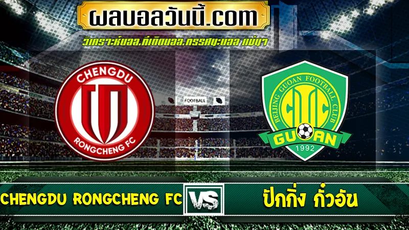 Chengdu Rongcheng FC เจอกับ ปักกิ่ง กั๋วอัน