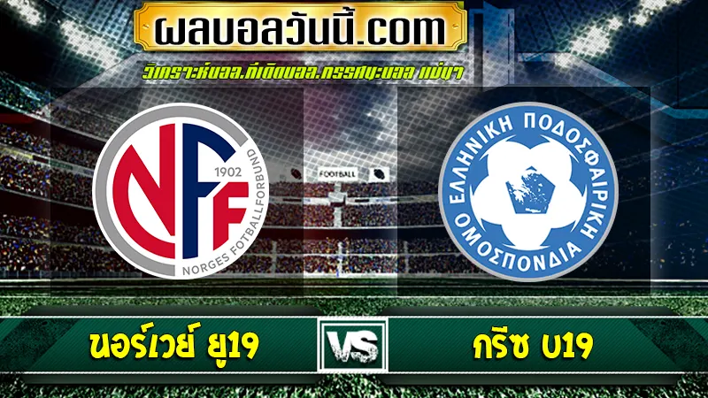 นอร์เวย์ ยู19 เจอกับ กรีซ U19