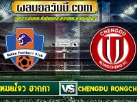 เหมยโจว ฮากกา เจอกับ Chengdu Rongcheng FC