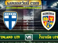 Finland U19 เจอกับ โรมาเนีย U19