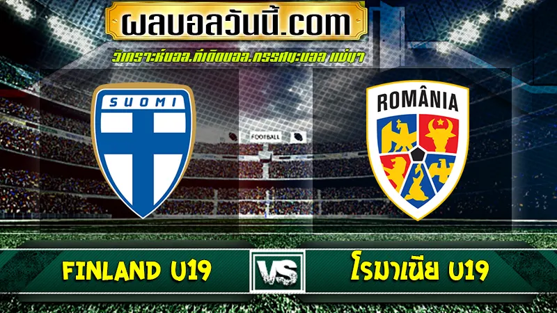 Finland U19 เจอกับ โรมาเนีย U19