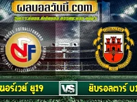 นอร์เวย์ ยู19 เจอกับ ยิบรอลตาร์ U19