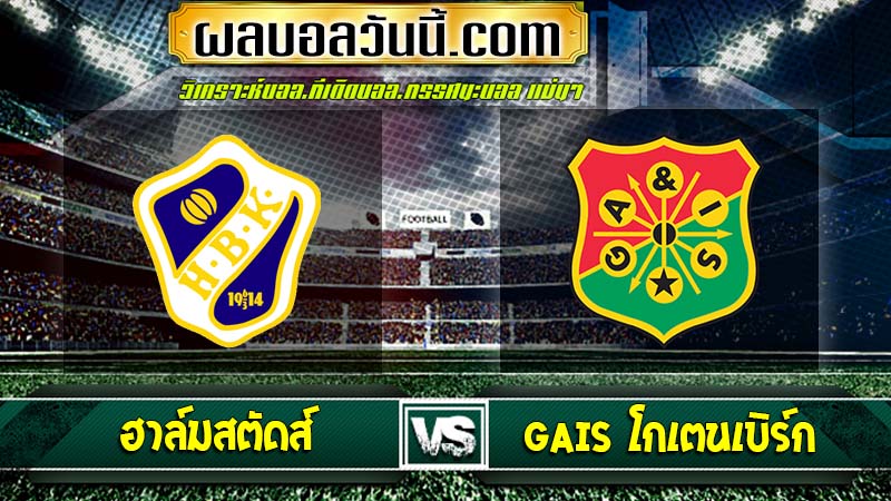 ฮาล์มสตัดส์ พบกับ GAIS โกเตนเบิร์ก