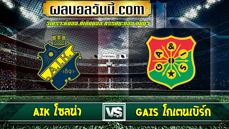 AIK โซลน่า vs GAIS โกเตนเบิร์ก