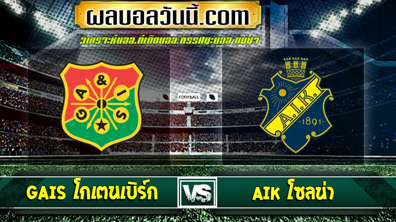 GAIS โกเตนเบิร์ก พบกับ AIK โซลน่า