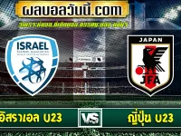 Israel U23 vs ญี่ปุ่น U23