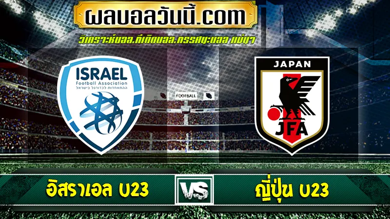 Israel U23 vs ญี่ปุ่น U23