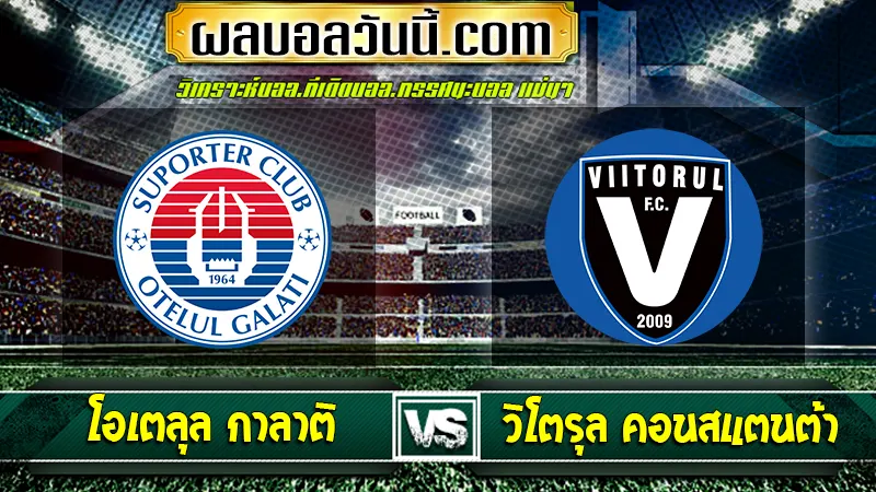 Otelul Galati vs วิโตรุล คอนสแตนต้า